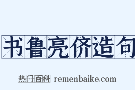 书鲁亮侪造句是什么意思的图片